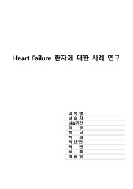 성인간호학 실습 심부전 Heart failure case