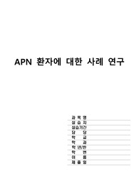 성인간호학 실습 APN acute pyelonephritis 급성 신우신염 case