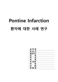 성인간호학 실습 minor pontine infarction 뇌교 경색 case