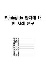 아동간호학 실습 meningitis 뇌수막염 case