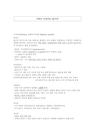 유행성이하선염 문헌고찰 및 간호