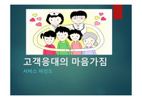 고객응대의 마음가짐 (간호, 병원)