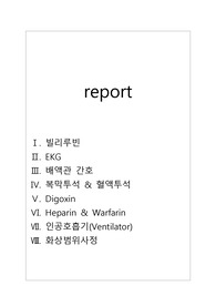 성인간호학, 간호학과, 빌리루빈,EKG, 배액관간호, 복막투석, 혈액투석,디곡신, 헤파린,와파린, 인공호흡기, 화상범위사정