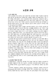 노인과 교육, 노인교육의 의의, 노인교육의 실태와 과제, 여성 노인교육, 영국의 노인교육