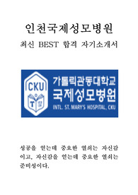 가톨릭관동대학교 국제성모병원 인천국제성모병원 인천가톨릭의료원 간호사 최신 BEST 합격 자기소개서!!!!!