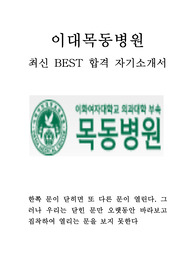 이대목동병원 이화여자대학교 의료원 이화의료원 이화여대의료원 이대의료원 간호사 최신 BEST 합격 자기소개서!!!!!