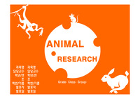 생명 의료 윤리 - 동물 실험 animal research PPT 자료