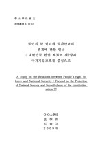 국민의 알 권리와 국가안보의 관계에 관한 연구 : 대한민국 헌법 제37조 제2항과 국가기밀보호를 중심으로