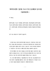 SK바이오랜드 입사용 자소서 작성 성공패턴과 입사시험 기출면접문제