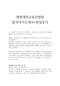 동산병원자기소개서최종합격*면접후기(계명대학교동산병원간호사자소서)동산병원자소서항목,동산병원합격자소서,대구 동산병원간호사자소서,동산병원 자기소개서포부,동산병원 자소서예시,동산병원 채용,동산병원 간호사 자기소개서샘플,동산의료원 자기소개서,경주동산병원 자소서,동산병원자기소개서예문,동산병원자소서첨삭,계명대동산병원 간호사 자소서,동산병원자기소개서양식,동산병원 지원동기