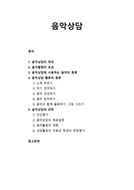 [생활지도와 상담] 음악상담의 정의, 음악활동의 효과, 음악상담에 사용하는 음악의 종류, 음악상담 활동의 종류, 음악상담의 과정