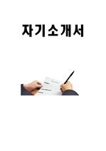서울소재지 대학병원들 서류통과한 자기소개서 (대학병원 양식이 거의 비슷하니 많이 도움될 자료입니다)