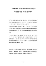 Swarovski 입사 자소서작성 성공패턴과 기출면접시험  입사시험경향