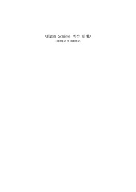 &lt; 에곤 쉴레 - 작품연구 및 작가탐구 &gt;  작품사진 포함