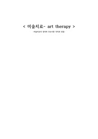 &lt;미술치료-art therapy&gt;  정의와 목적과 장점 미술치료의 기능