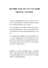 힐튼호텔체인 입사를 위한 자소서 작성 성공패턴 기출면접시험  입사시험경향