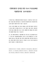 CJ엠디원(주) 입사를 위한 자소서 작성성공패턴  기출면접시험  입사시험경향
