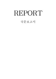 동국대 국문보고서 경인운하 관련 보고서