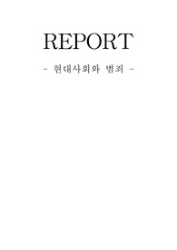현대사회와범죄, 동국대, 이태원살인사건 감상문