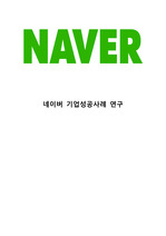 Naver 네이버 기업분석과 SWOT분석& 네이버 경영전략과 마케팅전략분석& 네이버 성공요인분석과 서비스분석& 네이버 미래전망과 향후전략