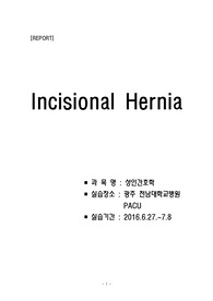 Incisional Hernia 탈장 case
