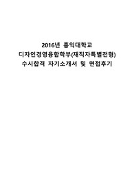 2016년 홍익대학교 디자인경영융합학부(재직자특별전형) 수시합격 자기소개서 및 면접후기