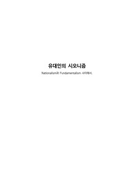 [정치외교학과 레포트] 유대인과 시오니즘 민족주의와 관련하여
