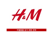 H&M 차별화 전략을 통한 생존