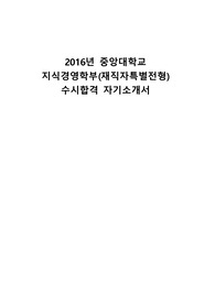 2016년 중앙대학교  지식경영학부(재직자특별전형)  수시합격 자기소개서