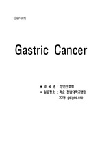 성인간호학 실습 Gastric cancer 위암 case
