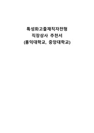 특성화고졸재직자전형 직장상사 추천서(홍익대학교, 중앙대학교)