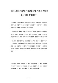 KT M&amp;S 기술직 기출면접문제 자소서 작성과 입사시험 출제경향