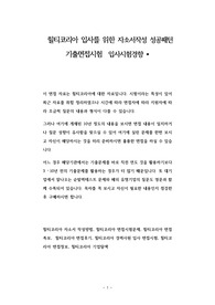 힐티코리아 입사를 위한 자소서작성 성공패턴 기출면접시험  입사시험경향