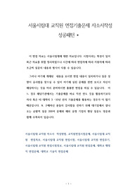 서울시립대 교직원 면접기출문제 자소서작성 성공패턴
