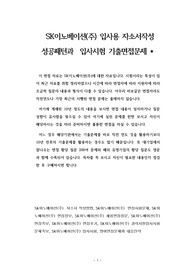 SK이노베이션(주) 입사용 자소서작성 성공패턴과  입사시험 기출면접문제