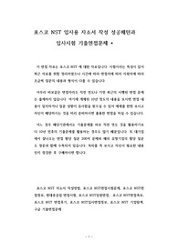 포스코 NST 입사용 자소서작성 성공패턴과 입사시험 기출면접문제