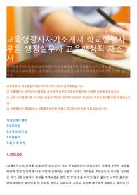 교육행정사자기소개서 학교행정사무원 행정실무사 교육행정직 자소서