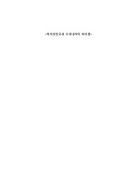 &lt;복지선진국과 우리나라의 차이점&gt; 우리나라 복지의 개선방향과 복지 선진국과의 차이점 서술