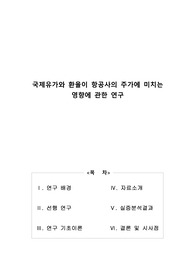 국제유가와 환율이 항공사의 주가에 미치는 영향에 관한 연구