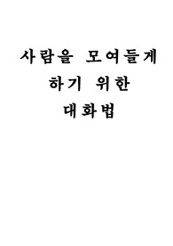 사람을 모여들게 하기 위한 대화법