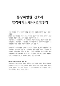 분당차병원자기소개서(분당차병원면접자기소개서+분당차병원간호사자소서)분당차병원 자소서면접/분당차병원 자기소개서지원동기,분당차병원자소서항목,분당차병원간호사면접질문 후기,분당차병원자기소개서성격,분당차병원간호사면접자기소개서(분당차병원자기소개서 성장과정,분당차병원 지원동기,분당차병원 간호사 자기소개서 성격의장단점,분당차병원 간호사 자소서 포부,분당차병원간호사 지원동기