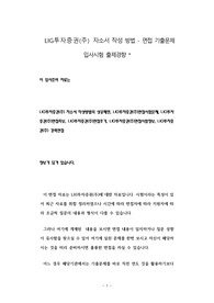 LIG투자증권(주) 자소서 작성 방법 - 면접 기출문제 입사시험 출제경향
