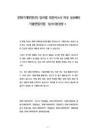 한화기계부문(주) 입사를 위한자소서 작성 성공패턴 기출면접시험  입사시험경향