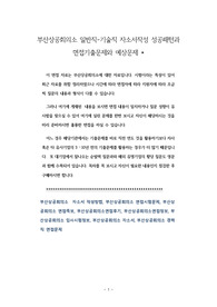 부산상공회의소 일반직-기술직 자소서작성 성공패턴과 면접기출문제와 예상문제