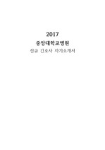 2017 신규 간호사 중앙대학교병원 합격 자기소개서