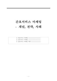 간호서비스 마케팅 - 개념, 전략, 사례
