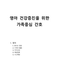 영아 건강증진을 위한 가족중심 간호