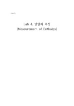 일반화학 및 실험 - 엔탈피 측정 레포트