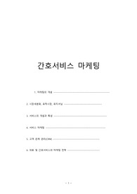간호서비스 마케팅 A+