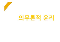 의무론적 윤리